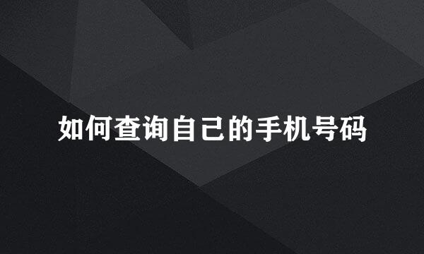 如何查询自己的手机号码