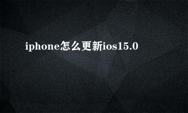 iphone怎么更新ios15.0