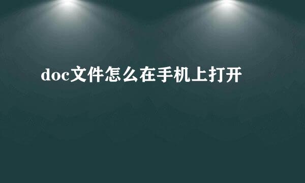 doc文件怎么在手机上打开