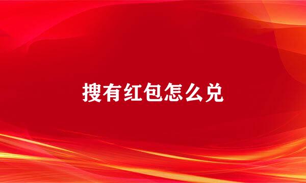 搜有红包怎么兑