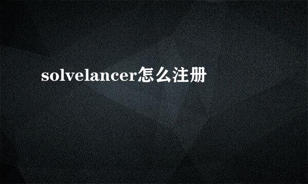 solvelancer怎么注册