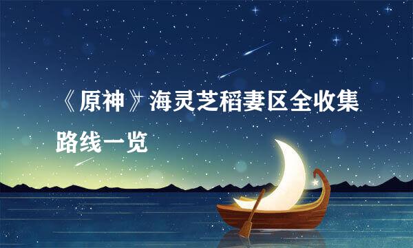 《原神》海灵芝稻妻区全收集路线一览