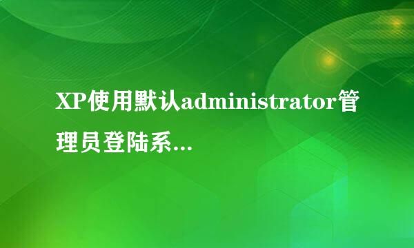XP使用默认administrator管理员登陆系统的办法