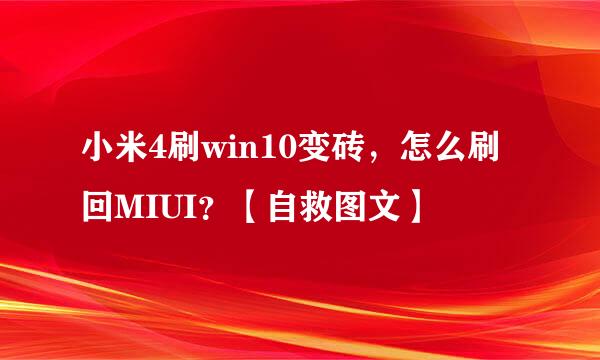小米4刷win10变砖，怎么刷回MIUI？【自救图文】