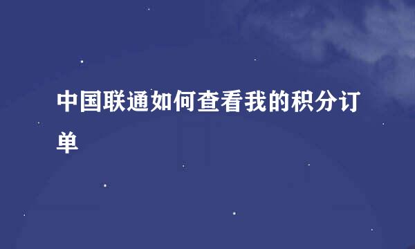 中国联通如何查看我的积分订单
