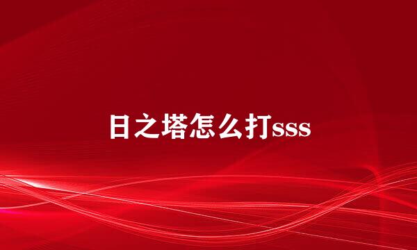 日之塔怎么打sss