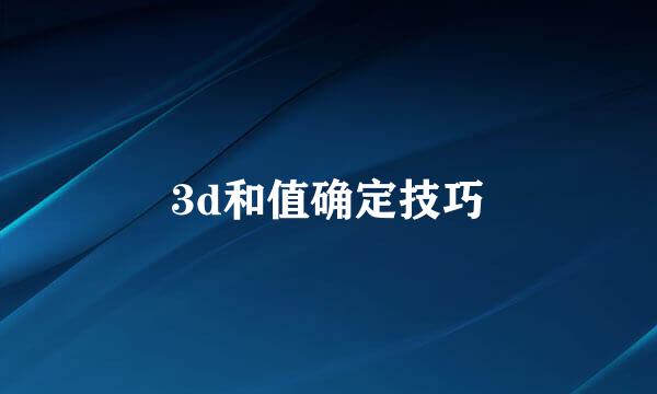 3d和值确定技巧