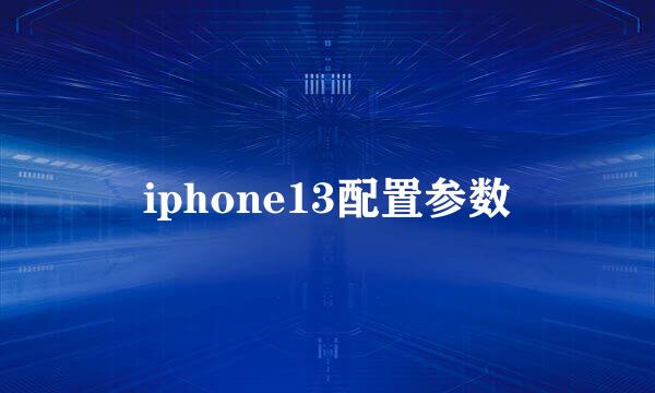 iphone13配置参数