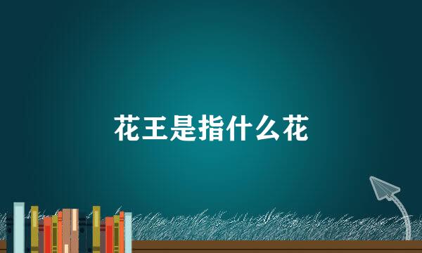 花王是指什么花