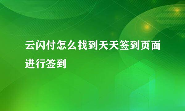 云闪付怎么找到天天签到页面进行签到