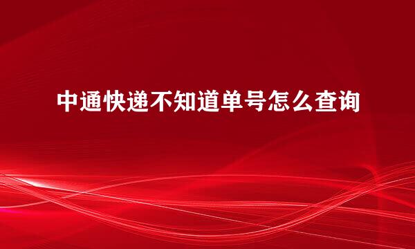 中通快递不知道单号怎么查询