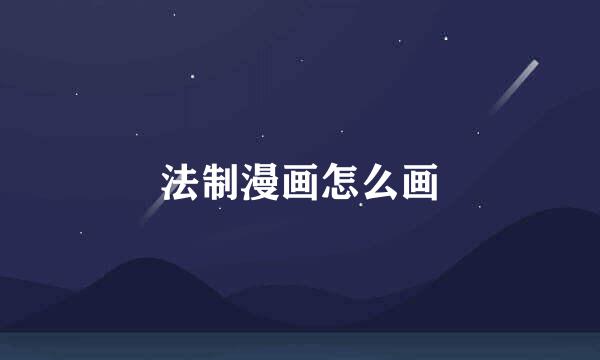法制漫画怎么画