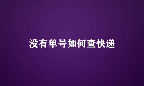 没有单号如何查快递