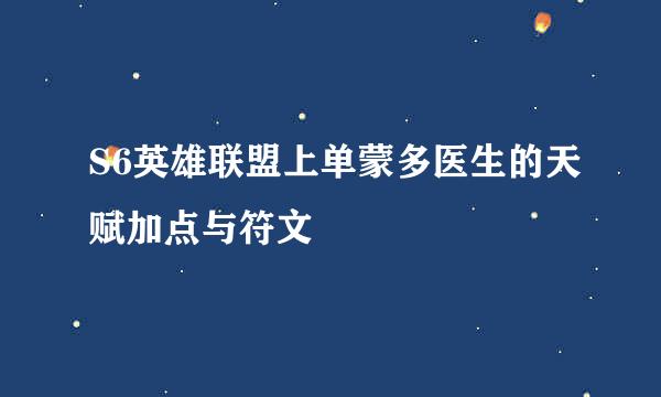 S6英雄联盟上单蒙多医生的天赋加点与符文