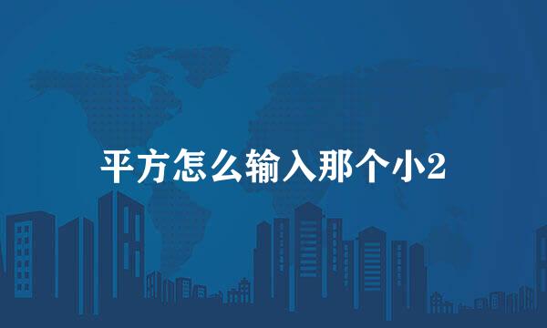 平方怎么输入那个小2