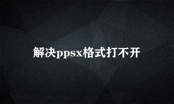 解决ppsx格式打不开