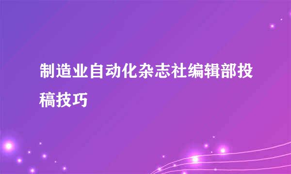 制造业自动化杂志社编辑部投稿技巧