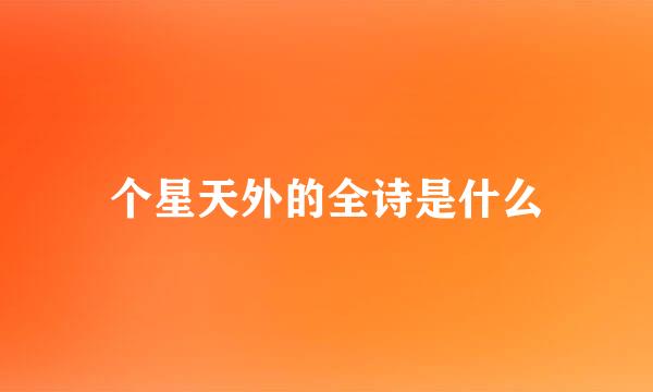 个星天外的全诗是什么