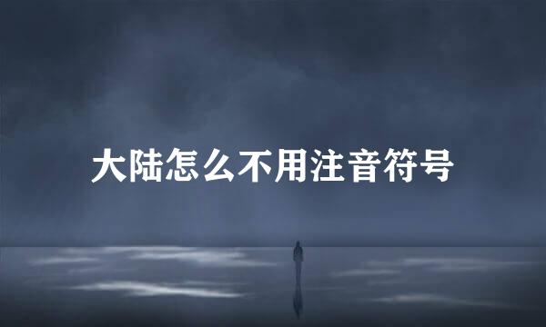 大陆怎么不用注音符号