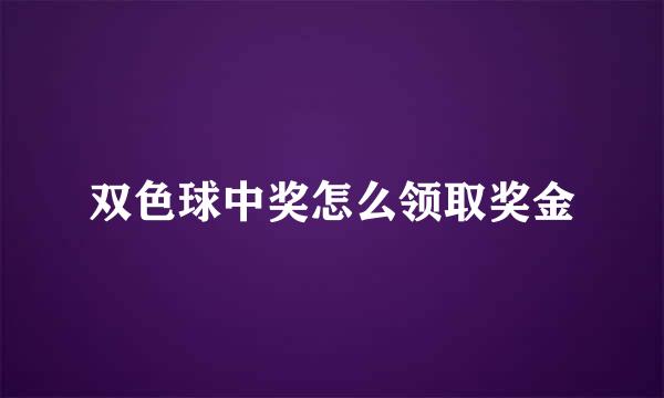 双色球中奖怎么领取奖金