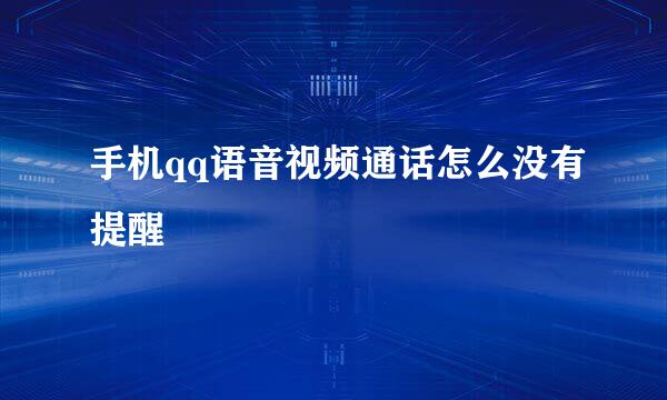 手机qq语音视频通话怎么没有提醒