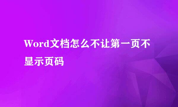 Word文档怎么不让第一页不显示页码