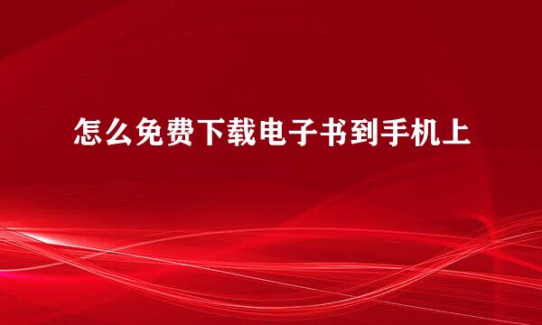 怎么免费下载电子书到手机上