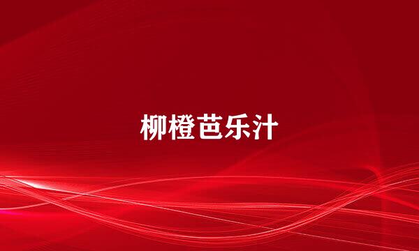 柳橙芭乐汁