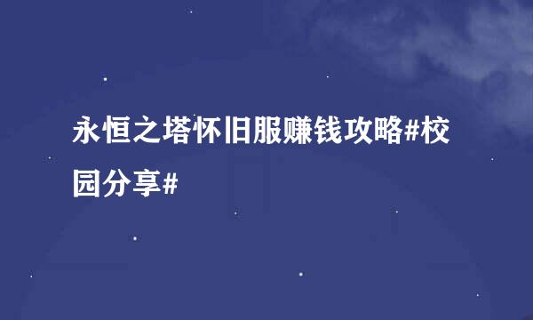 永恒之塔怀旧服赚钱攻略#校园分享#