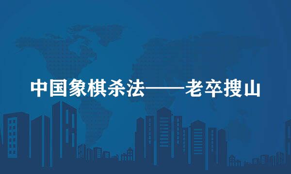 中国象棋杀法——老卒搜山