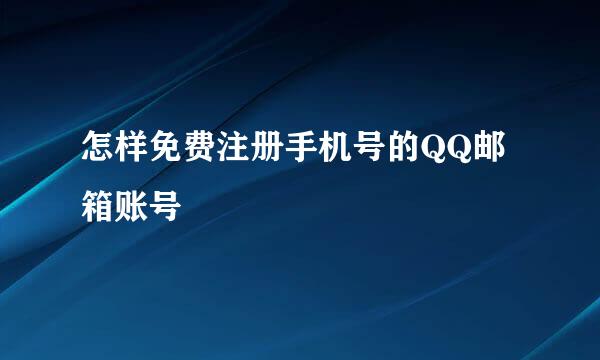 怎样免费注册手机号的QQ邮箱账号