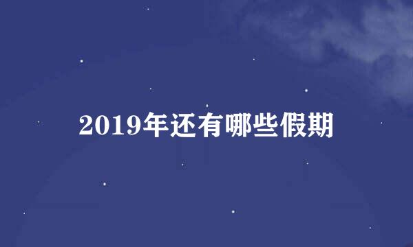2019年还有哪些假期