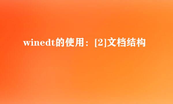 winedt的使用：[2]文档结构