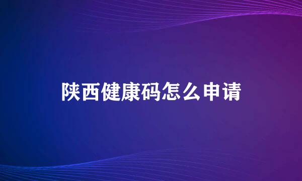 陕西健康码怎么申请