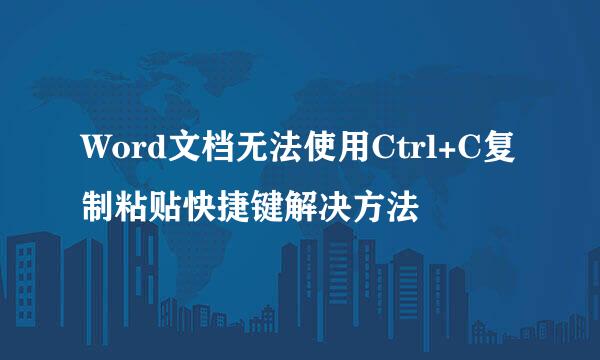 Word文档无法使用Ctrl+C复制粘贴快捷键解决方法