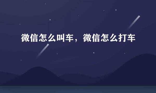 微信怎么叫车，微信怎么打车