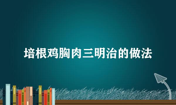 培根鸡胸肉三明治的做法
