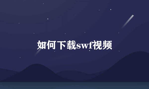 如何下载swf视频