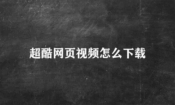 超酷网页视频怎么下载