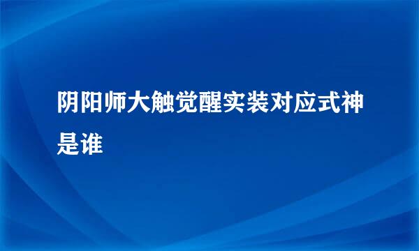 阴阳师大触觉醒实装对应式神是谁