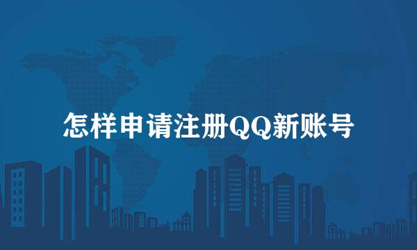 怎样申请注册QQ新账号