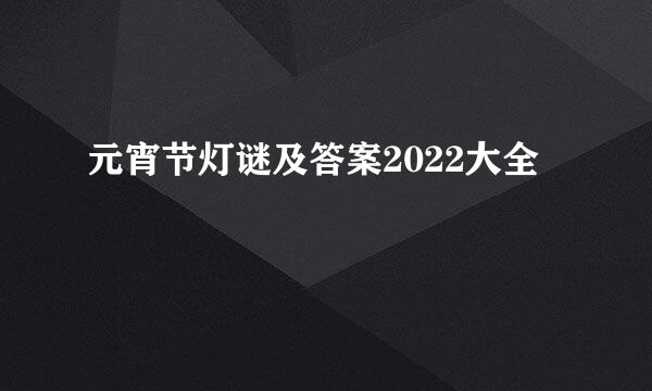 元宵节灯谜及答案2022大全