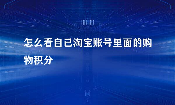怎么看自己淘宝账号里面的购物积分