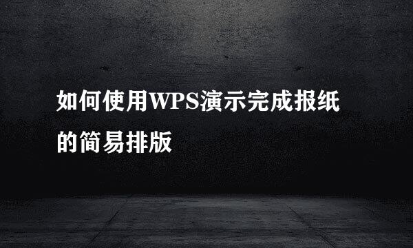 如何使用WPS演示完成报纸的简易排版