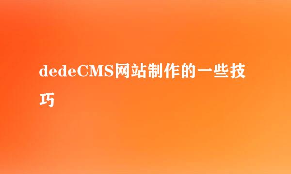 dedeCMS网站制作的一些技巧