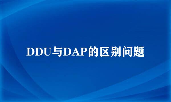 DDU与DAP的区别问题