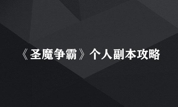 《圣魔争霸》个人副本攻略