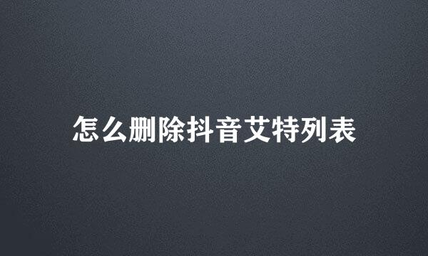 怎么删除抖音艾特列表