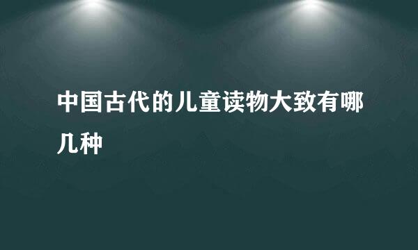 中国古代的儿童读物大致有哪几种