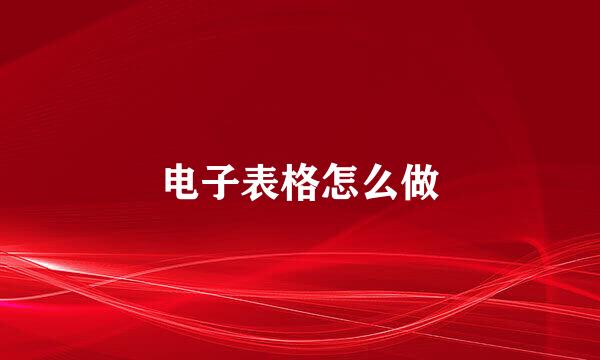 电子表格怎么做